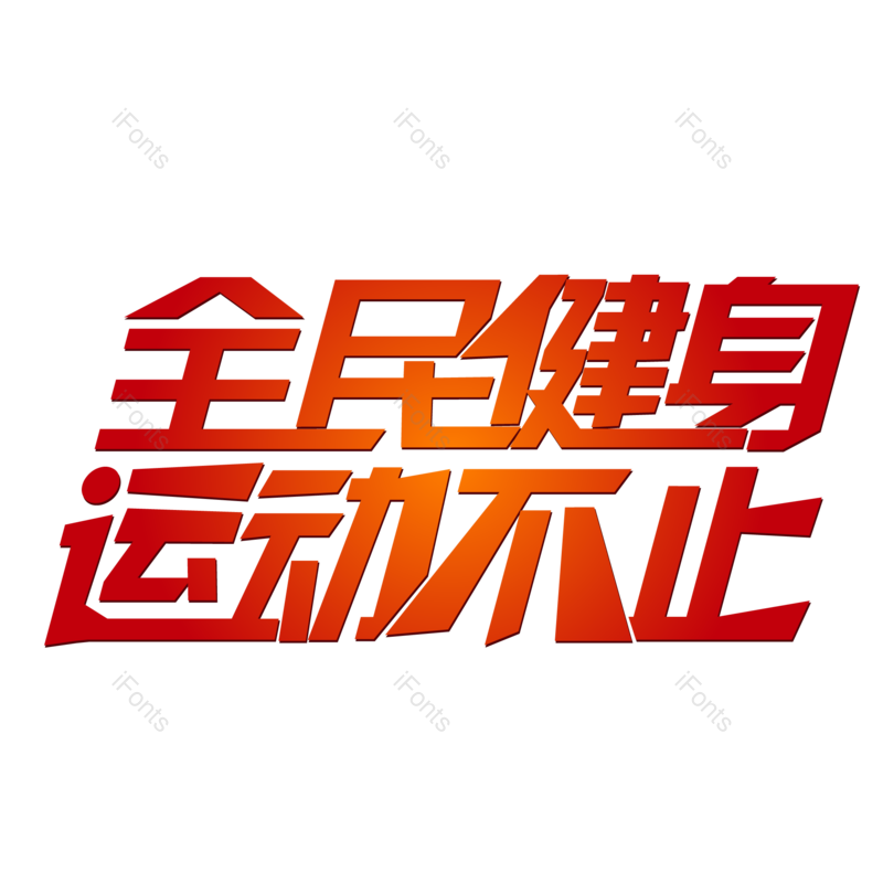 艺术字图片,创意字元素,运动PNG,健身免抠素材